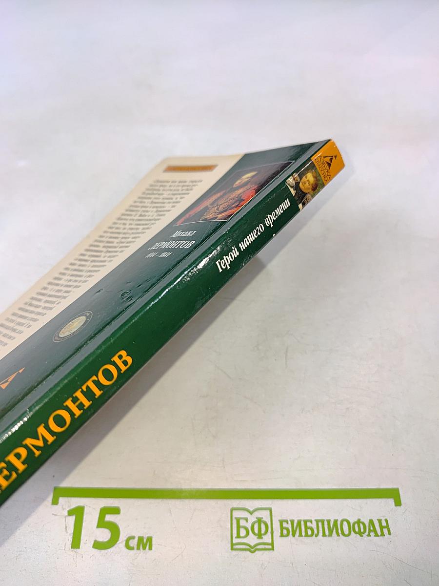 Герой нашего времени