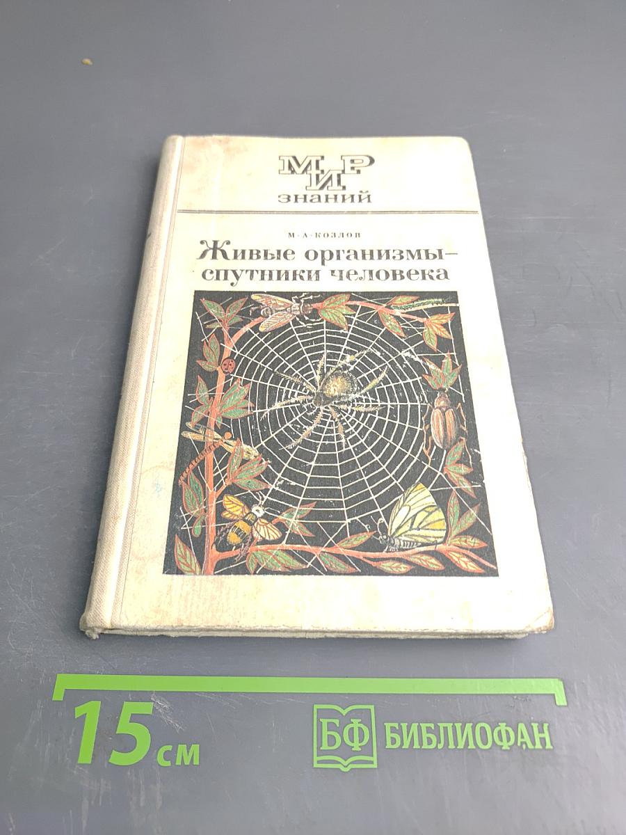 Живые организмы - спутники человека