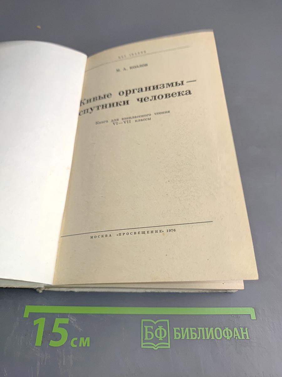Живые организмы - спутники человека