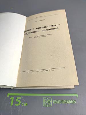 Живые организмы - спутники человека