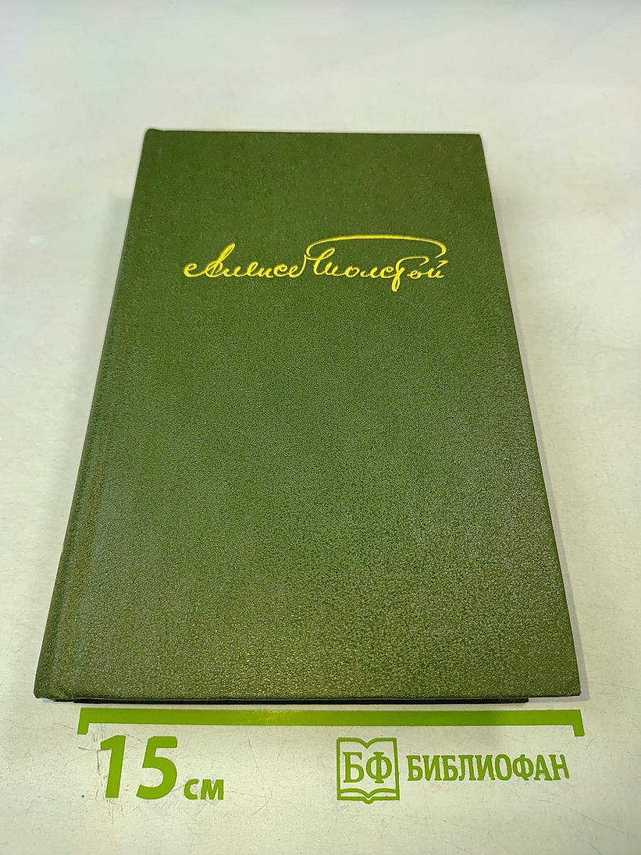 Избранное в двух томах. Том 2. Повести и рассказы 1917-1944