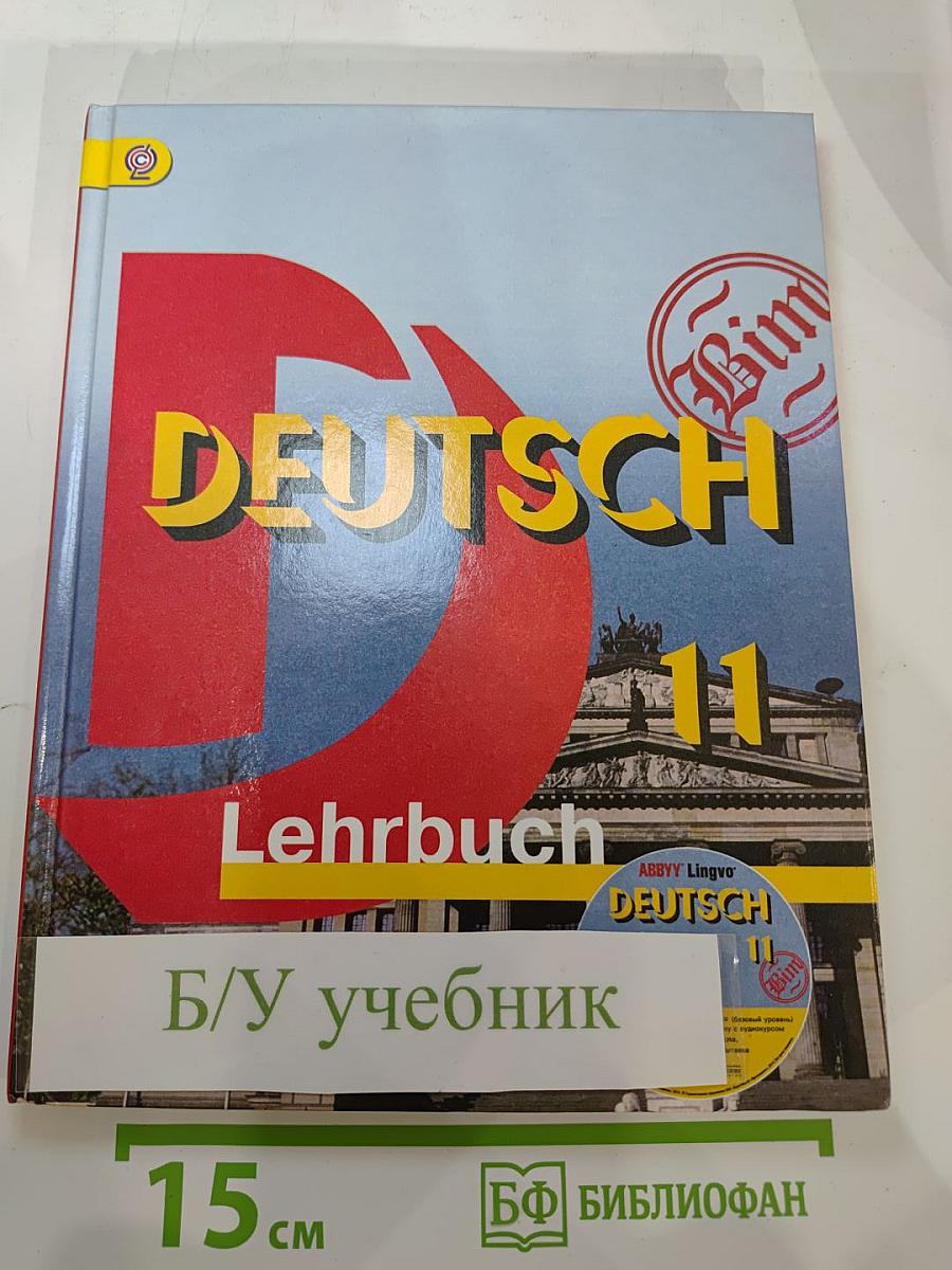 Немецкий язык. 11 класс. Учебник