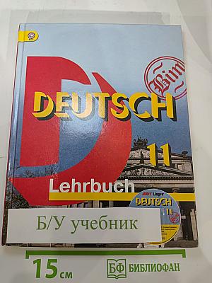 Немецкий язык. 11 класс. Учебник