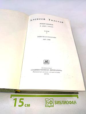 Избранное в двух томах. Том 2. Повести и рассказы 1917-1944