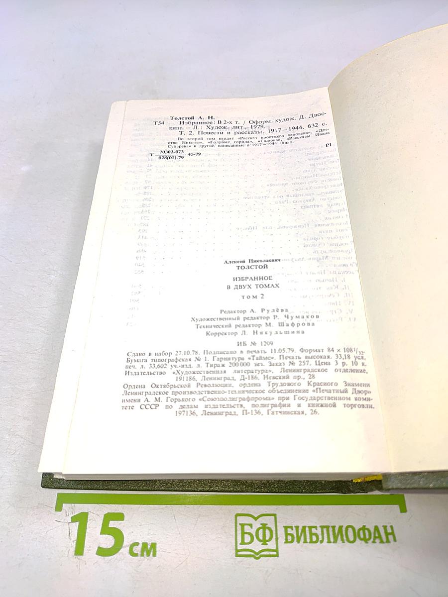 Избранное в двух томах. Том 2. Повести и рассказы 1917-1944