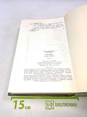 Избранное в двух томах. Том 2. Повести и рассказы 1917-1944