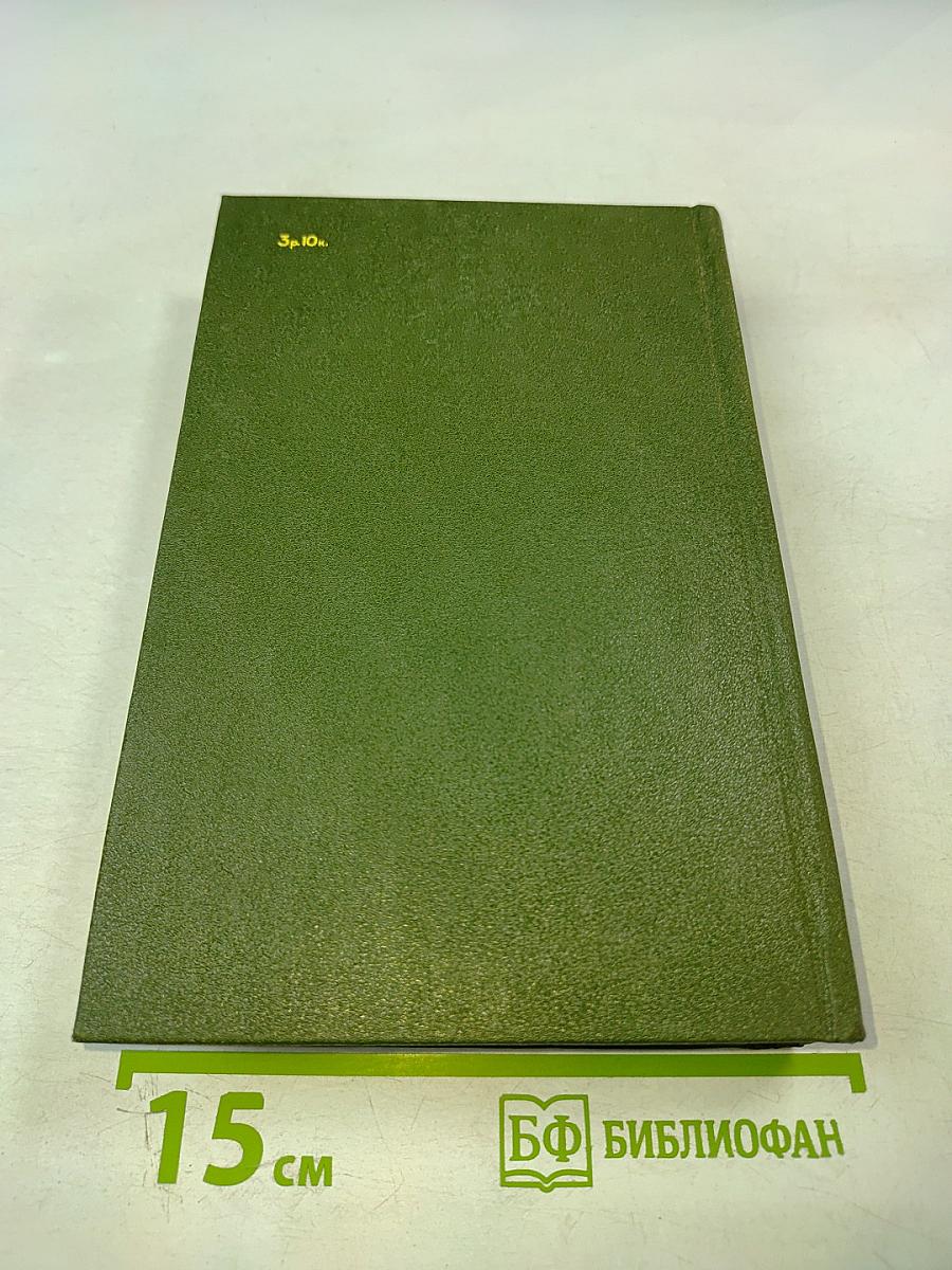 Избранное в двух томах. Том 2. Повести и рассказы 1917-1944