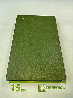 Избранное в двух томах. Том 2. Повести и рассказы 1917-1944