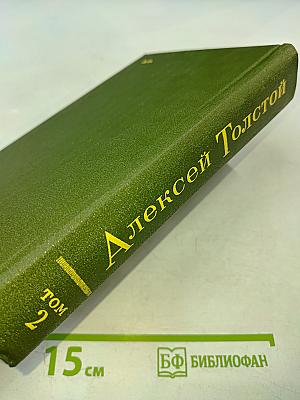 Избранное в двух томах. Том 2. Повести и рассказы 1917-1944