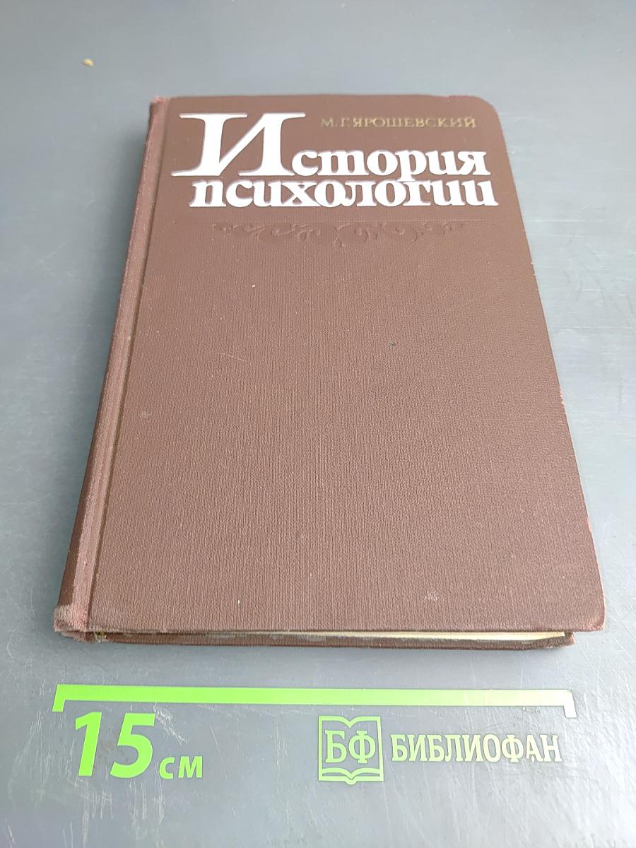 История психологии