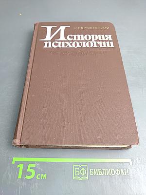 История психологии
