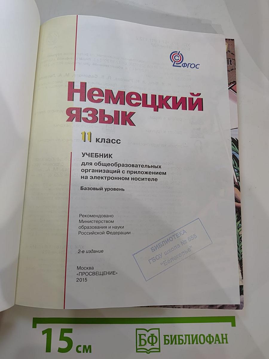 Немецкий язык. 11 класс. Учебник