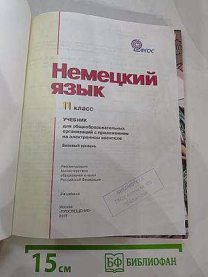 Немецкий язык. 11 класс. Учебник