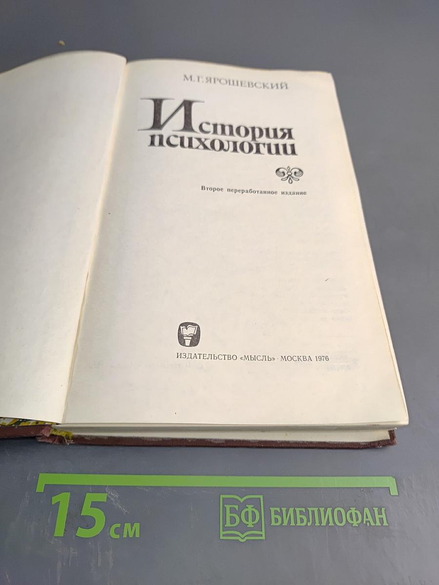 История психологии