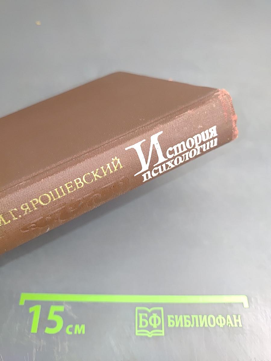 История психологии