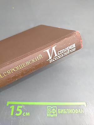 История психологии