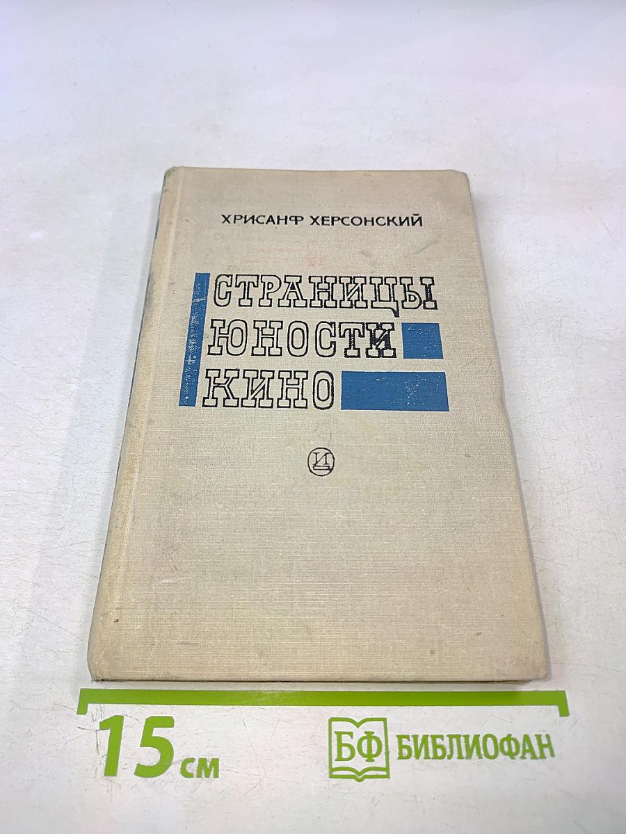 Страницы юности кино