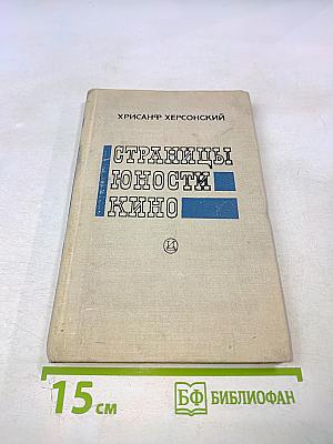 Страницы юности кино