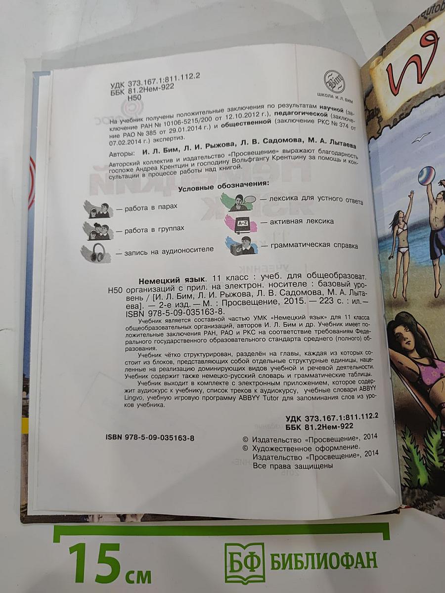Немецкий язык. 11 класс. Учебник