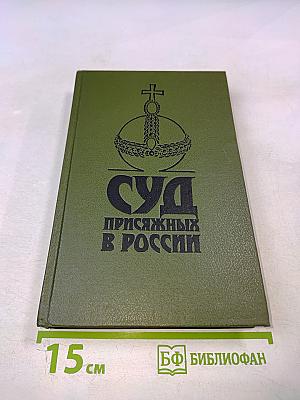 Суд присяжных в России: Громкие уголовные процессы 1864-1917 гг.
