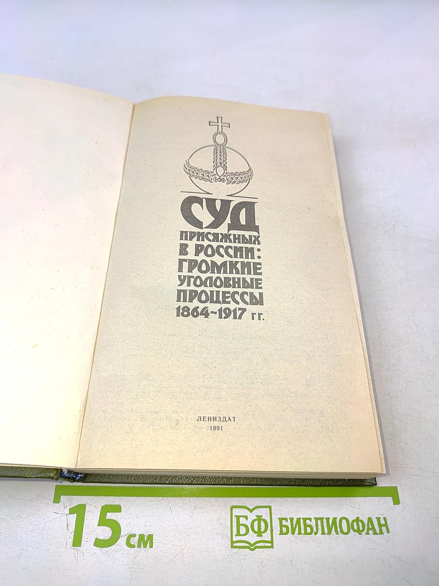 Суд присяжных в России: Громкие уголовные процессы 1864-1917 гг.