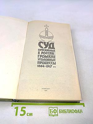 Суд присяжных в России: Громкие уголовные процессы 1864-1917 гг.