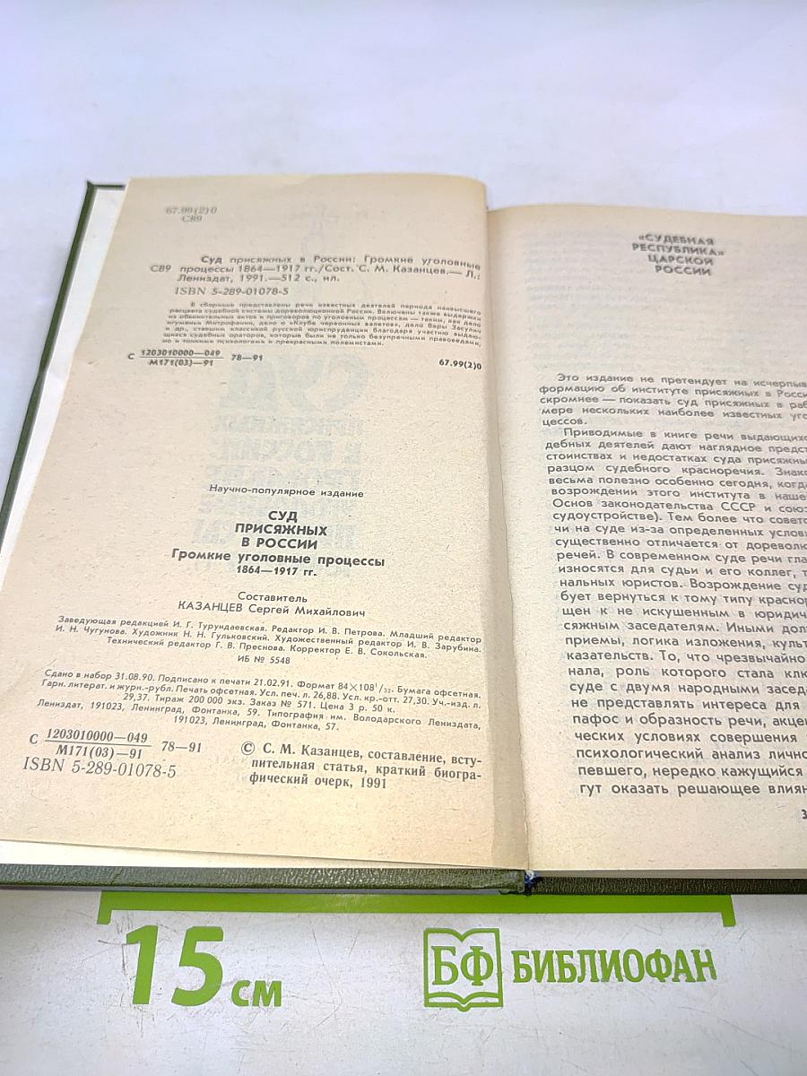 Суд присяжных в России: Громкие уголовные процессы 1864-1917 гг.