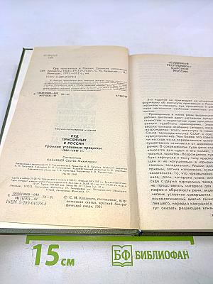 Суд присяжных в России: Громкие уголовные процессы 1864-1917 гг.
