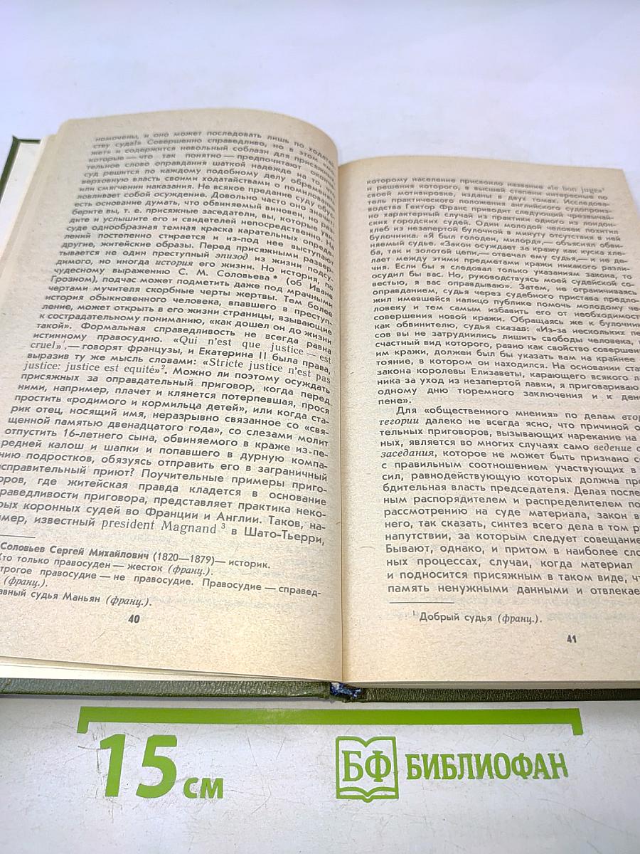 Суд присяжных в России: Громкие уголовные процессы 1864-1917 гг.