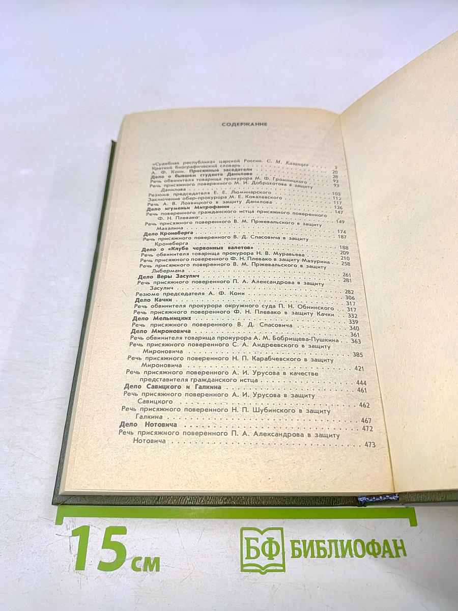 Суд присяжных в России: Громкие уголовные процессы 1864-1917 гг.