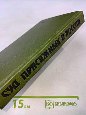 Суд присяжных в России: Громкие уголовные процессы 1864-1917 гг.