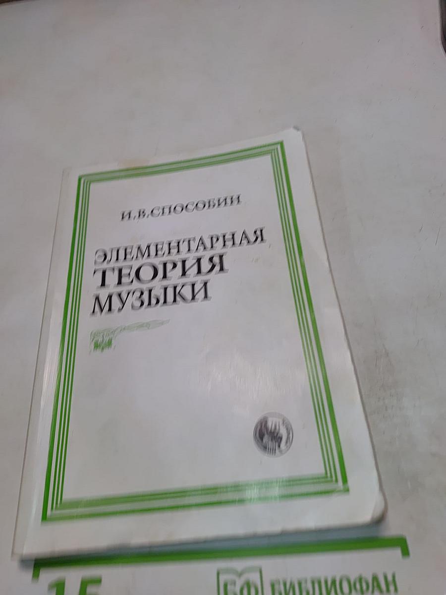 Элементарная теория музыки