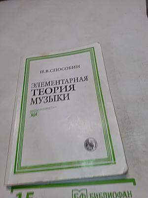 Элементарная теория музыки