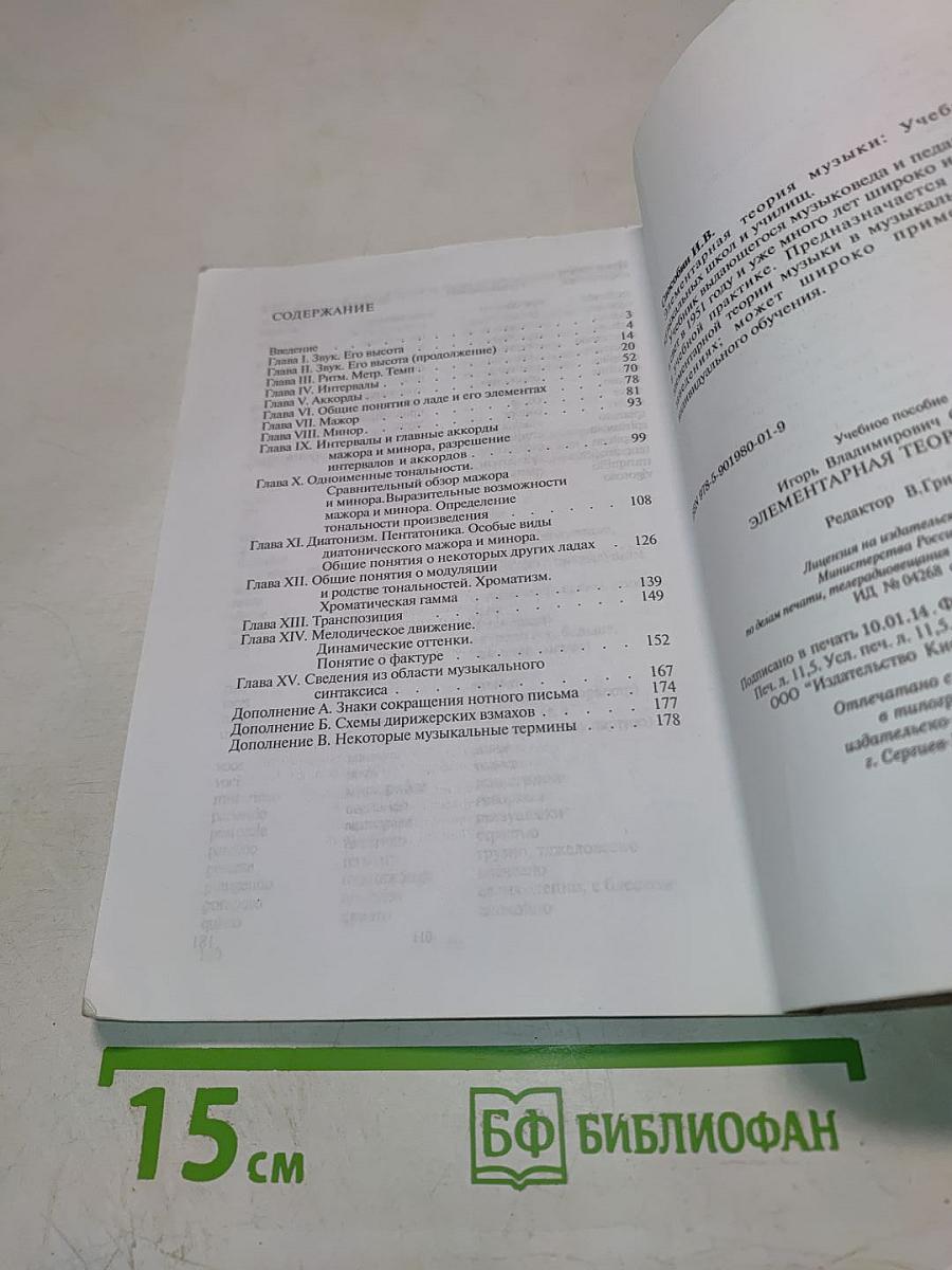 Элементарная теория музыки