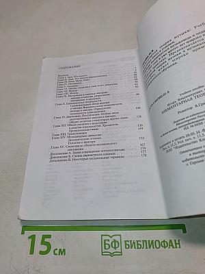 Элементарная теория музыки