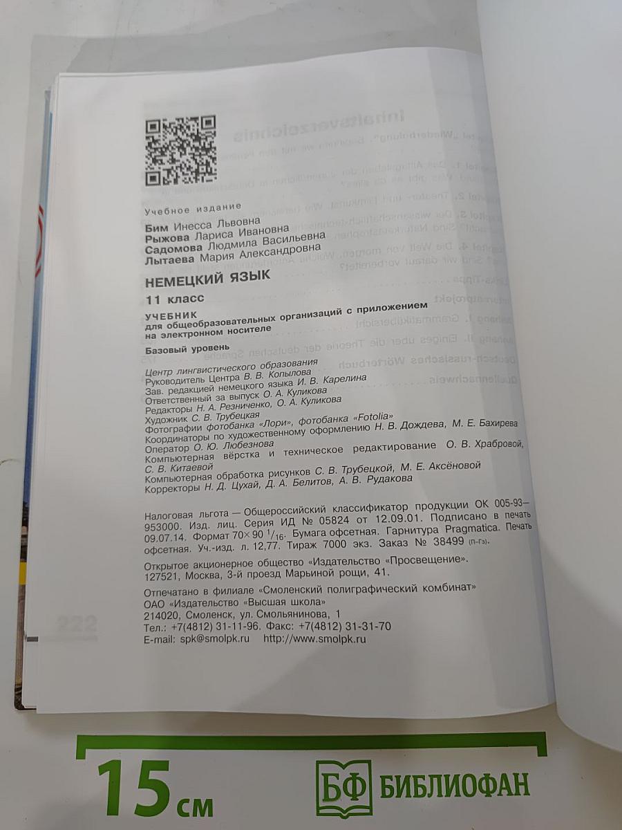 Немецкий язык. 11 класс. Учебник