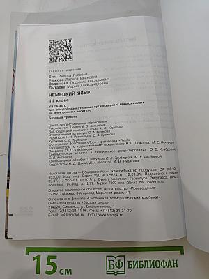 Немецкий язык. 11 класс. Учебник