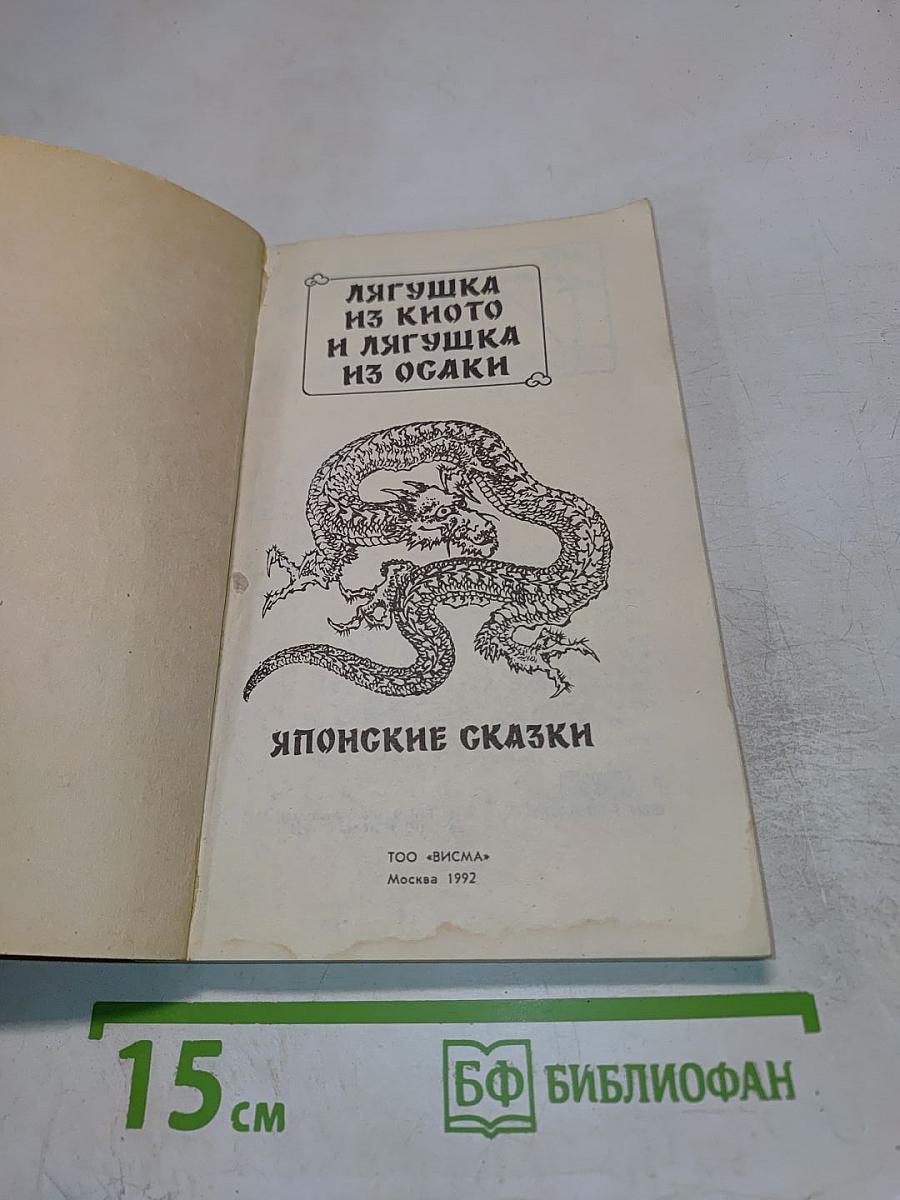 Японские сказки. Лягушка из Киото и лягушка из Осаки