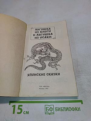 Японские сказки. Лягушка из Киото и лягушка из Осаки