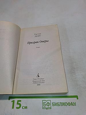 Призрак Оперы