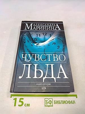 Чувство льда. Книга вторая