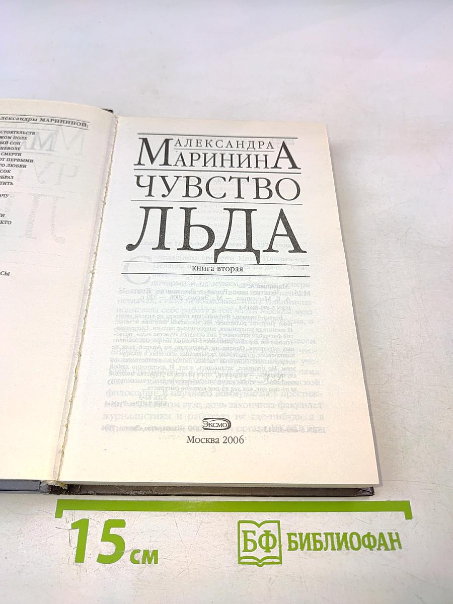 Чувство льда. Книга вторая