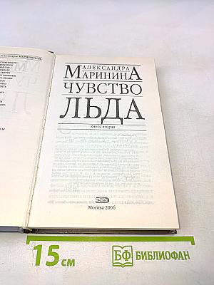 Чувство льда. Книга вторая