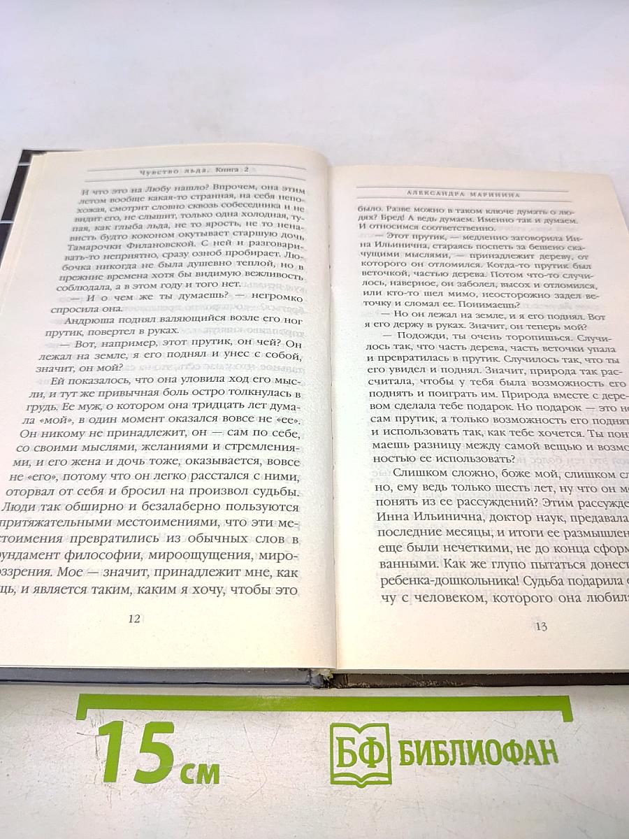 Чувство льда. Книга вторая