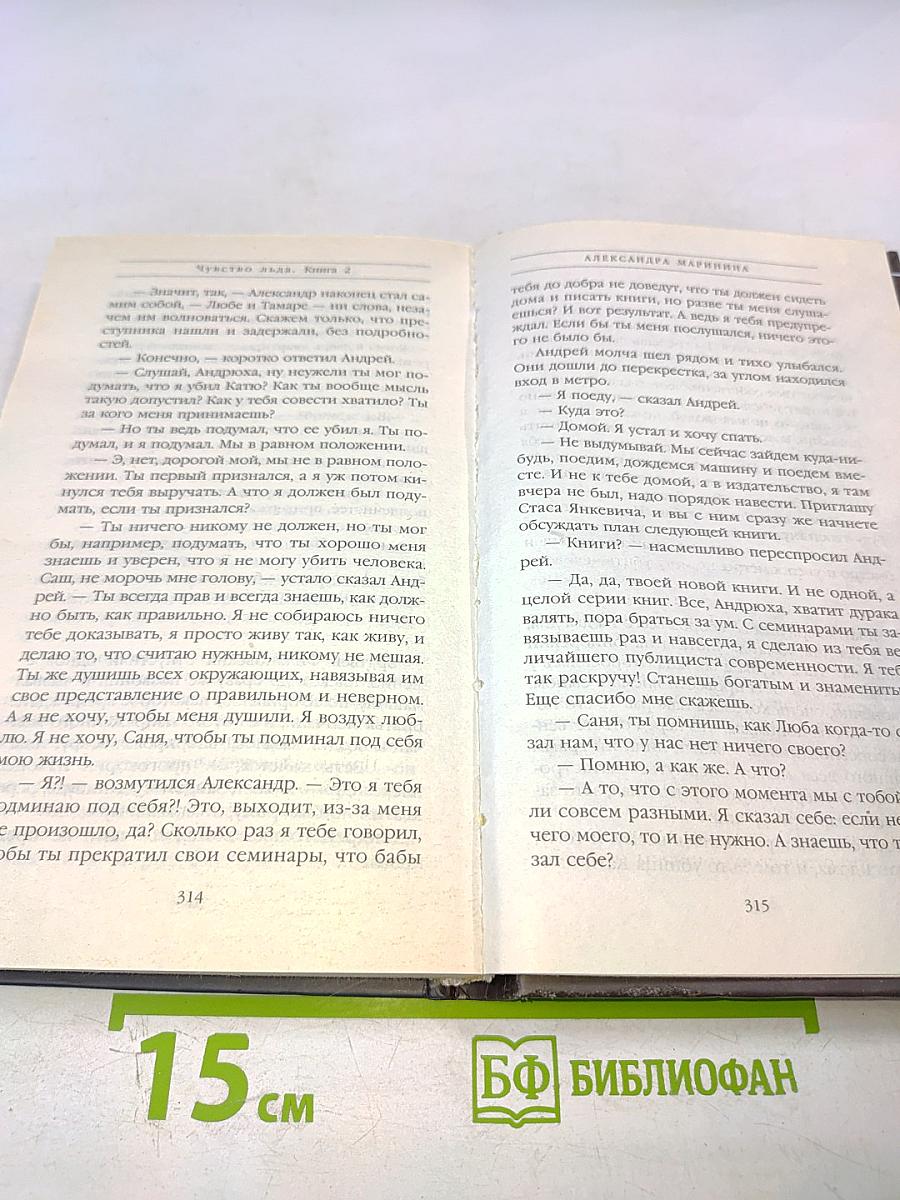 Чувство льда. Книга вторая