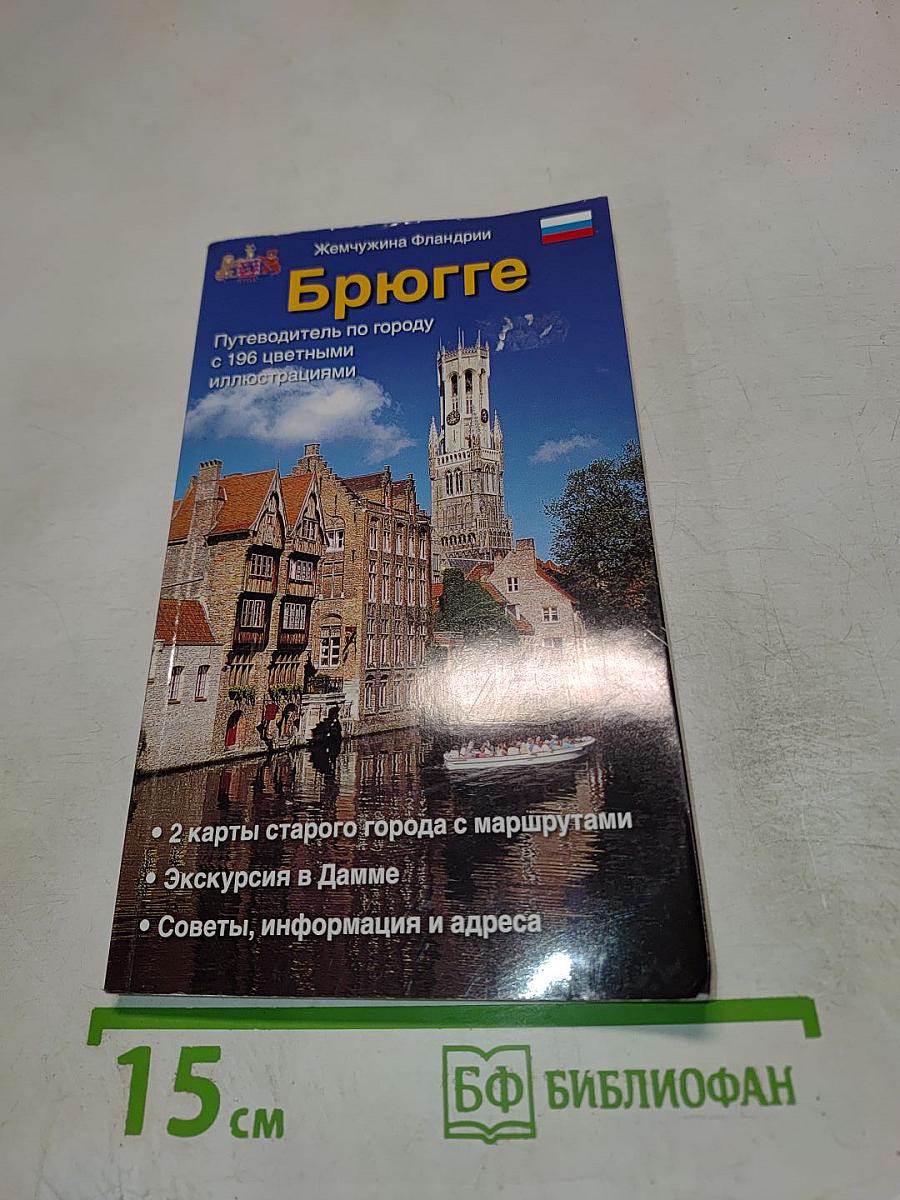 Брюгге. Путеводитель по городу
