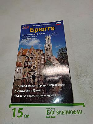 Брюгге. Путеводитель по городу