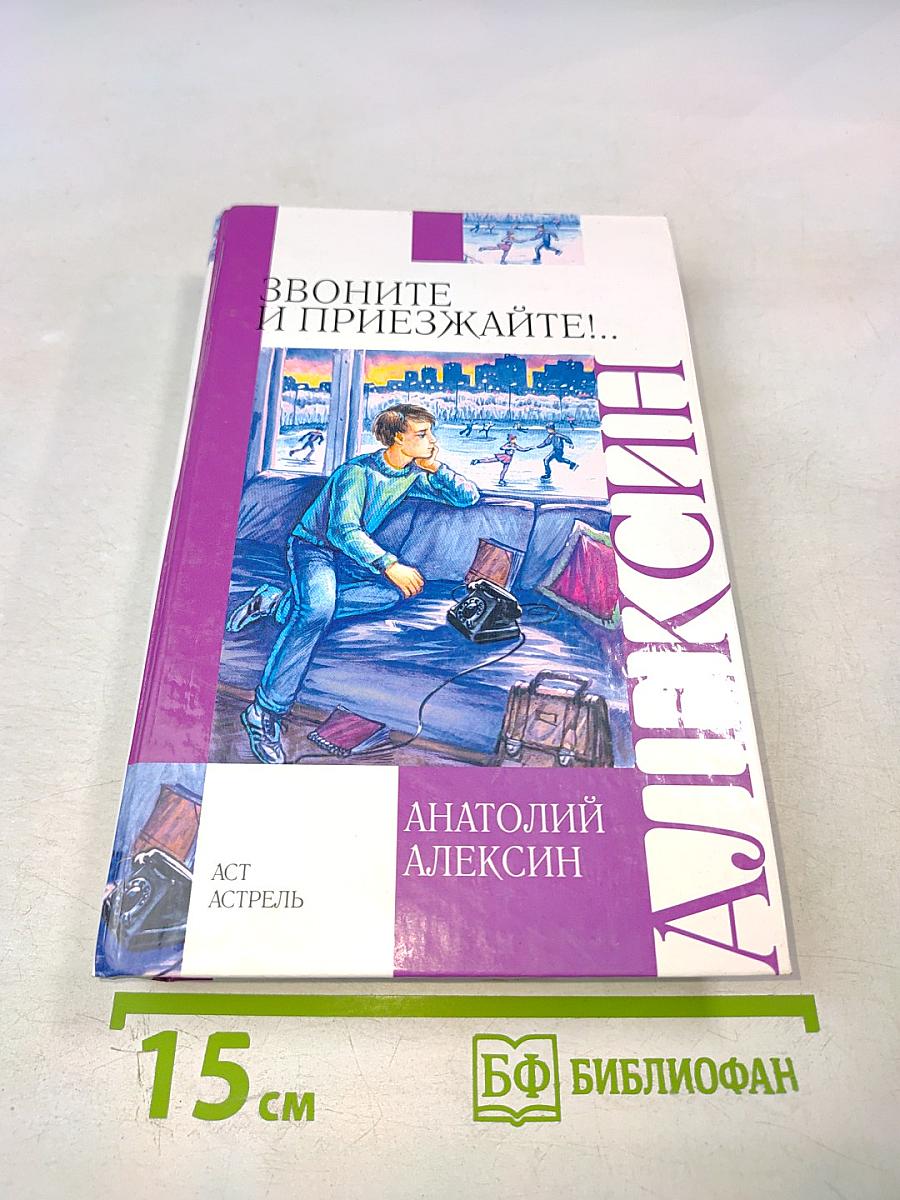 Звоните и приезжайте!...