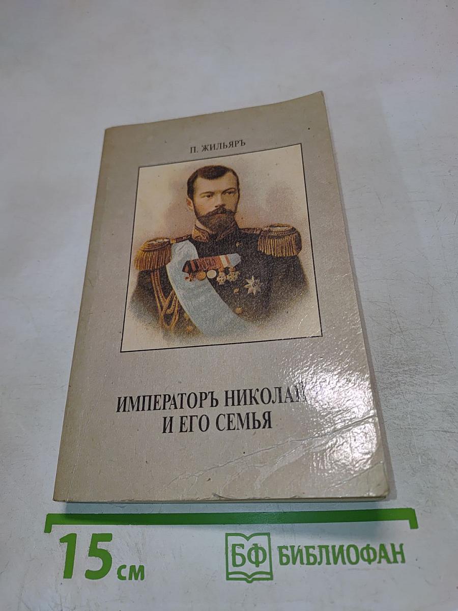 Императоръ Николай II и Его Семья