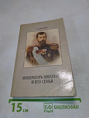 Императоръ Николай II и Его Семья